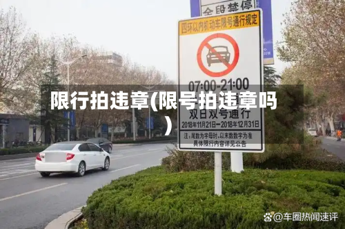 限行拍违章(限号拍违章吗)-第2张图片
