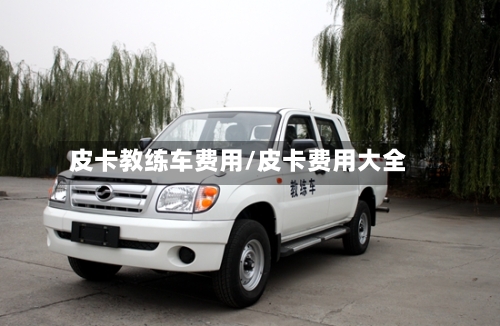 皮卡教练车费用/皮卡费用大全