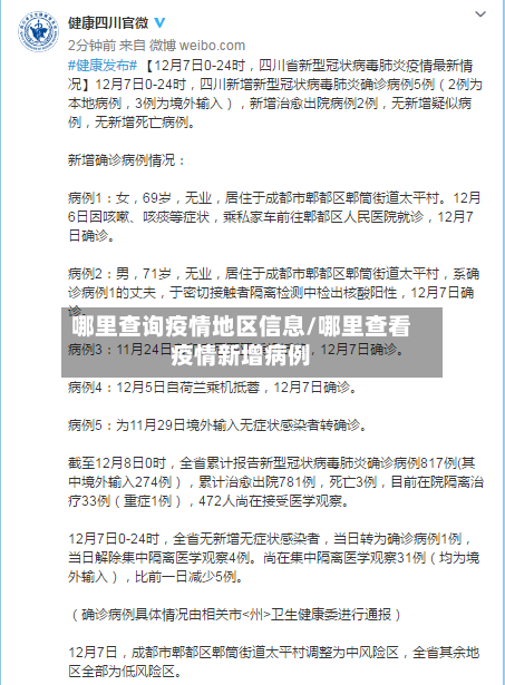 哪里查询疫情地区信息/哪里查看疫情新增病例-第2张图片