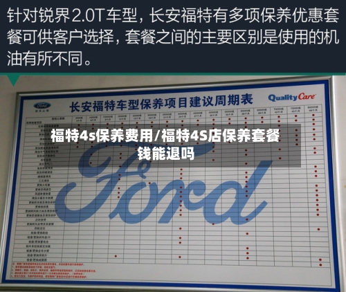 福特4s保养费用/福特4S店保养套餐钱能退吗