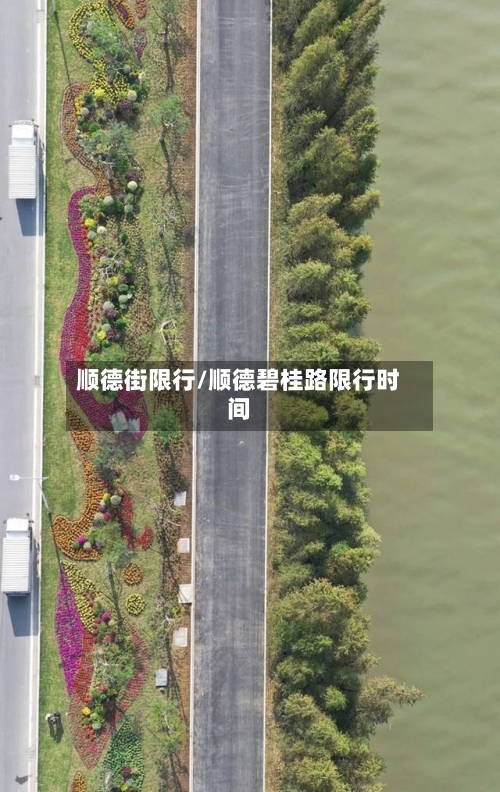 顺德街限行/顺德碧桂路限行时间