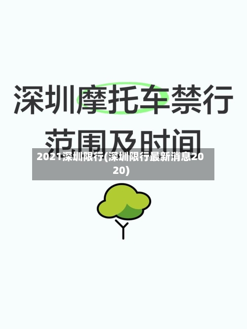 2021深圳限行(深圳限行最新消息2020)