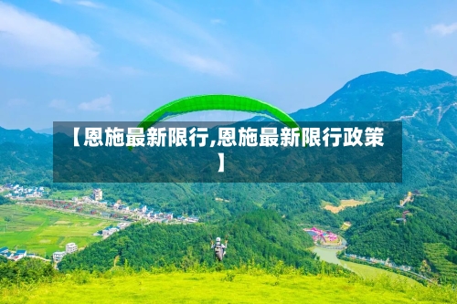 【恩施最新限行,恩施最新限行政策】-第3张图片