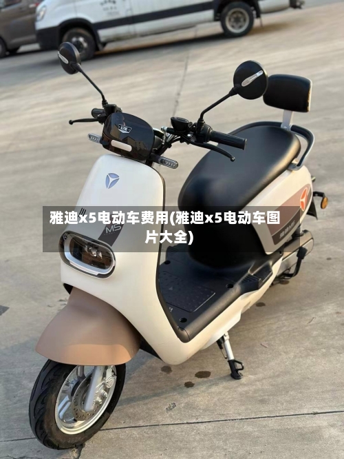 雅迪x5电动车费用(雅迪x5电动车图片大全)