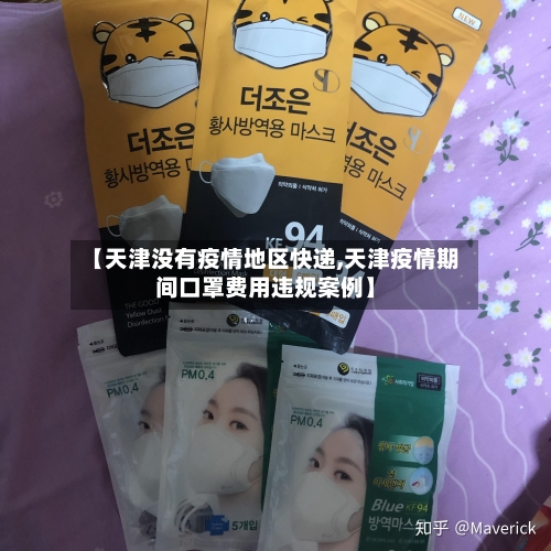 【天津没有疫情地区快递,天津疫情期间口罩费用违规案例】