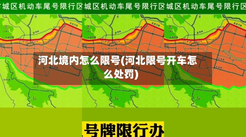 河北境内怎么限号(河北限号开车怎么处罚)-第2张图片