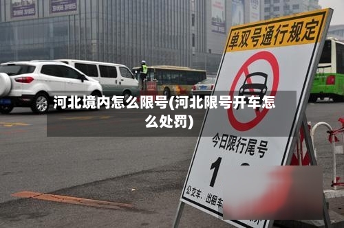 河北境内怎么限号(河北限号开车怎么处罚)