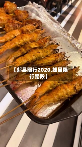 【郏县限行2020,郏县限行路段】-第2张图片