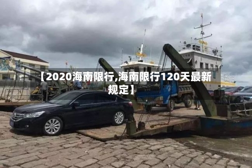 【2020海南限行,海南限行120天最新规定】-第2张图片