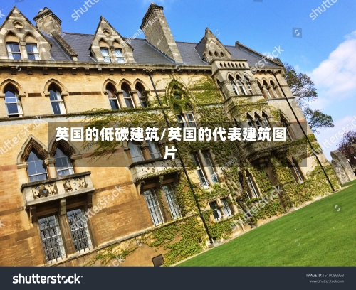 英国的低碳建筑/英国的代表建筑图片-第2张图片