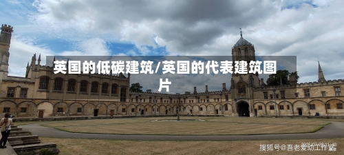 英国的低碳建筑/英国的代表建筑图片