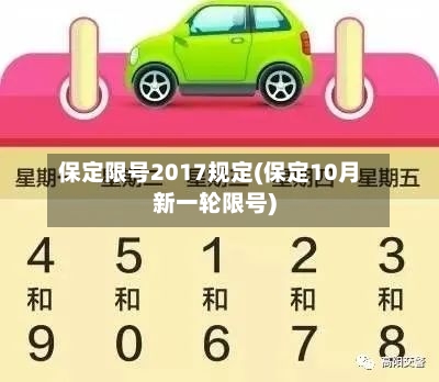 保定限号2017规定(保定10月新一轮限号)