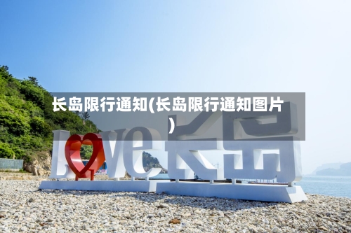 长岛限行通知(长岛限行通知图片)-第2张图片