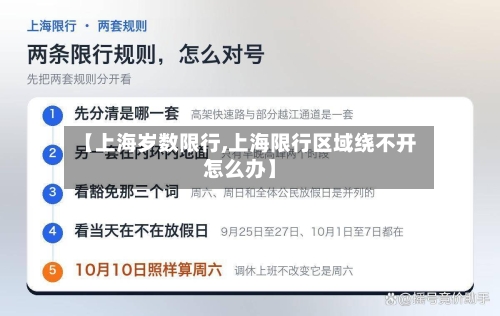 【上海岁数限行,上海限行区域绕不开怎么办】
