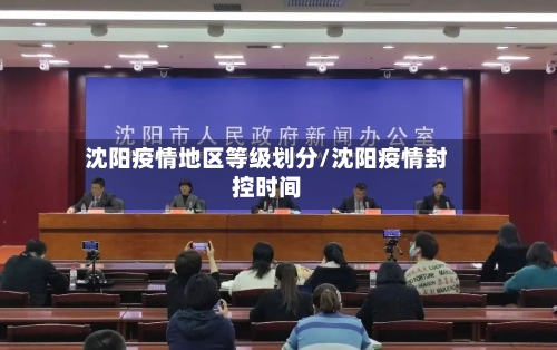 沈阳疫情地区等级划分/沈阳疫情封控时间-第3张图片