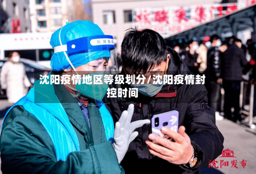 沈阳疫情地区等级划分/沈阳疫情封控时间-第2张图片