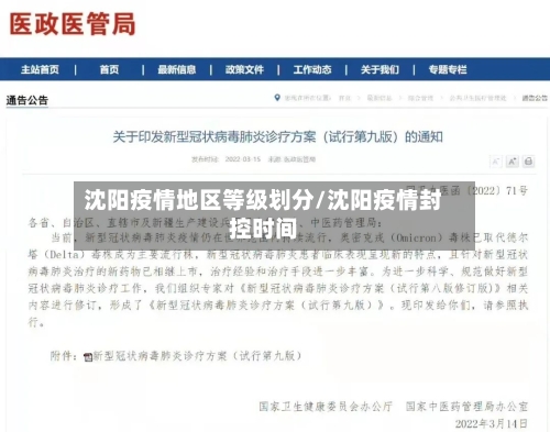 沈阳疫情地区等级划分/沈阳疫情封控时间