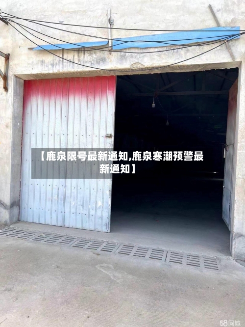 【鹿泉限号最新通知,鹿泉寒潮预警最新通知】