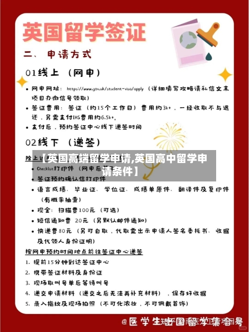【英国高端留学申请,英国高中留学申请条件】