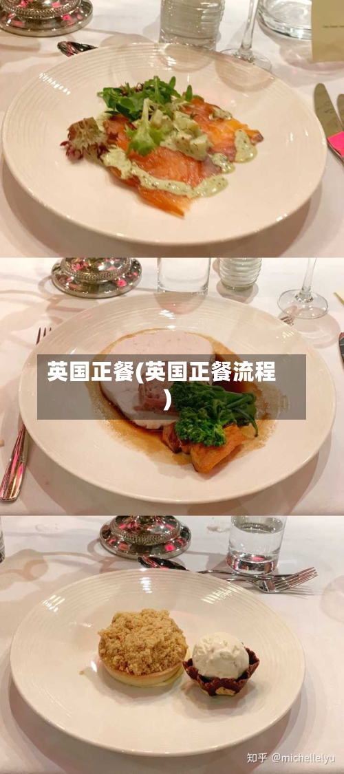 英国正餐(英国正餐流程)-第3张图片