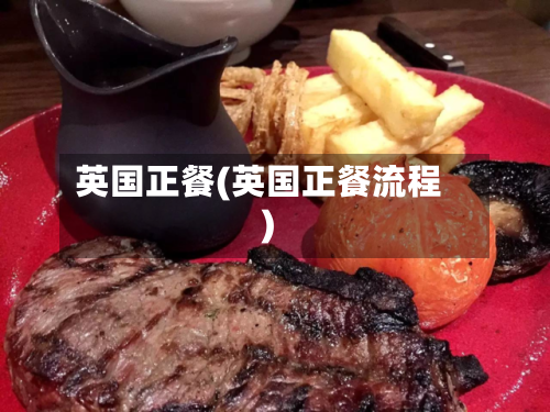 英国正餐(英国正餐流程)-第2张图片
