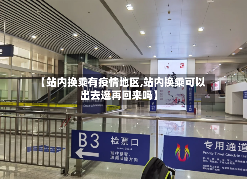 【站内换乘有疫情地区,站内换乘可以出去逛再回来吗】-第2张图片