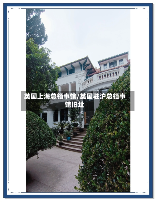 英国上海总领事馆/英国驻沪总领事馆旧址