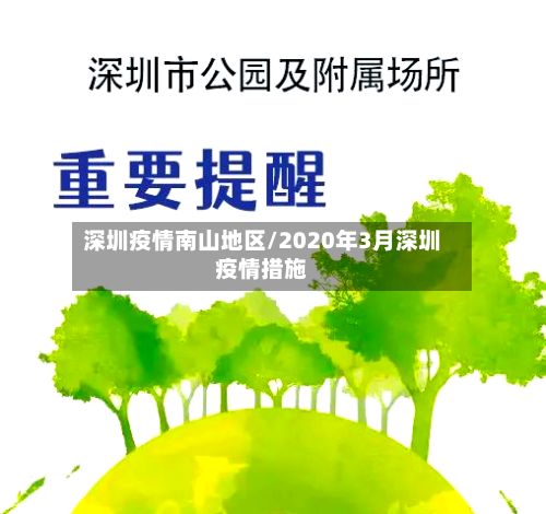 深圳疫情南山地区/2020年3月深圳疫情措施