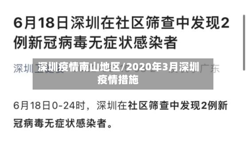 深圳疫情南山地区/2020年3月深圳疫情措施-第2张图片