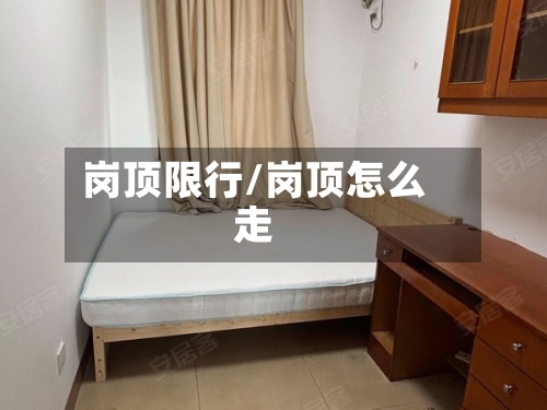 岗顶限行/岗顶怎么走-第2张图片