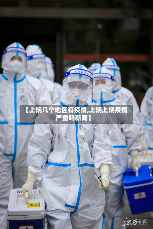 【上饶几个地区有疫情,上饶上饶疫情严重吗新闻】