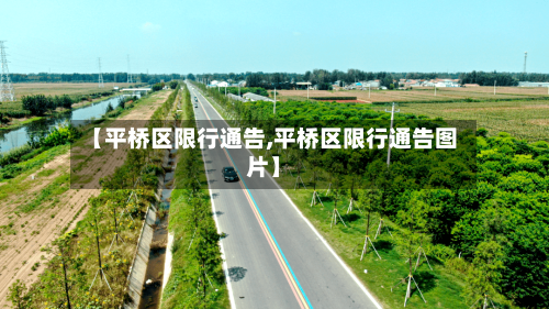 【平桥区限行通告,平桥区限行通告图片】