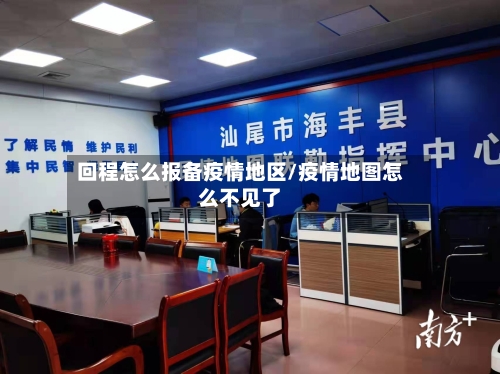回程怎么报备疫情地区/疫情地图怎么不见了-第2张图片