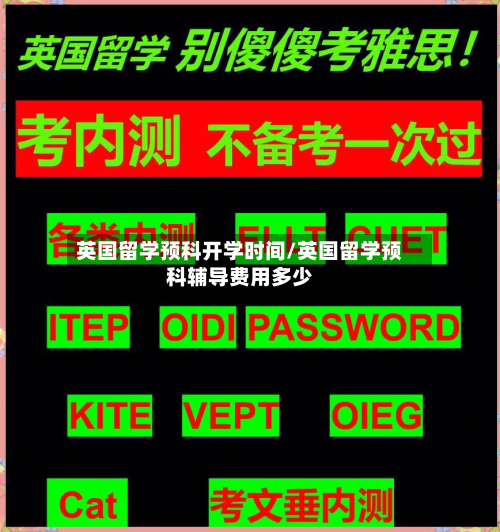 英国留学预科开学时间/英国留学预科辅导费用多少