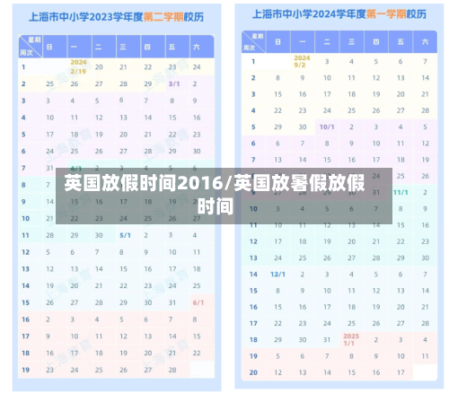 英国放假时间2016/英国放暑假放假时间-第2张图片