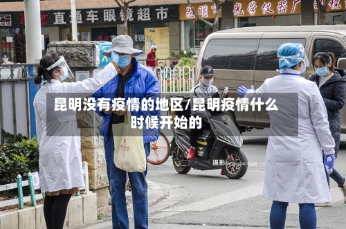 昆明没有疫情的地区/昆明疫情什么时候开始的-第2张图片