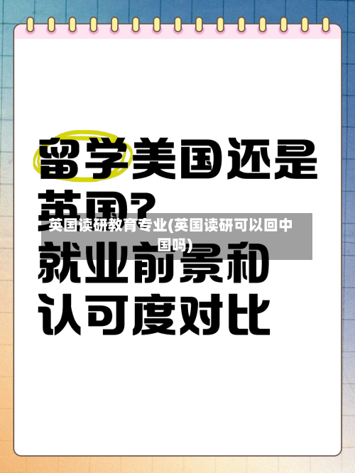 英国读研教育专业(英国读研可以回中国吗)-第2张图片