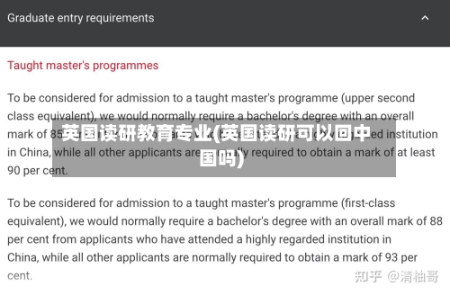 英国读研教育专业(英国读研可以回中国吗)-第3张图片