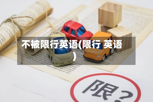 不被限行英语(限行 英语)-第3张图片