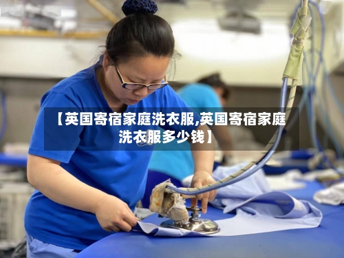 【英国寄宿家庭洗衣服,英国寄宿家庭洗衣服多少钱】-第2张图片
