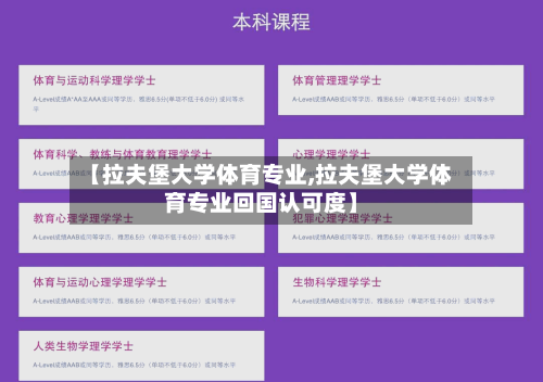 【拉夫堡大学体育专业,拉夫堡大学体育专业回国认可度】