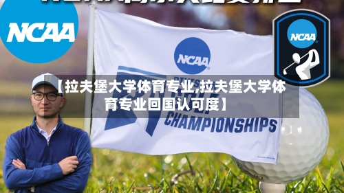 【拉夫堡大学体育专业,拉夫堡大学体育专业回国认可度】-第2张图片