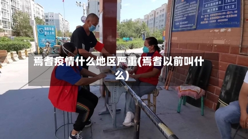 焉耆疫情什么地区严重(焉耆以前叫什么)
