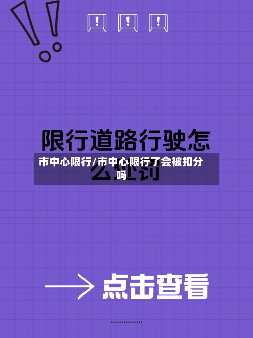 市中心限行/市中心限行了会被扣分吗-第3张图片