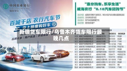 新疆货车限行/乌鲁木齐货车限行最晚几点