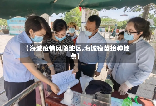 【海城疫情风险地区,海城疫苗接种地点】-第3张图片