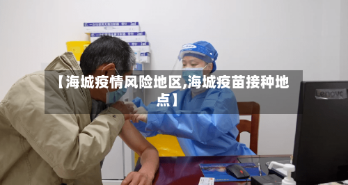 【海城疫情风险地区,海城疫苗接种地点】-第2张图片