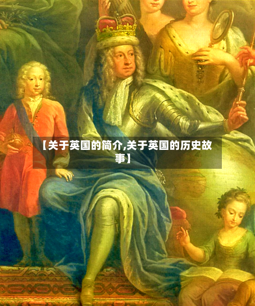 【关于英国的简介,关于英国的历史故事】