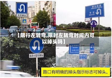 【限行左转弯,限时左转弯时间内可以掉头吗】