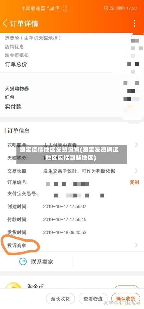 淘宝疫情地区发货设置(淘宝发货偏远地区包括哪些地区)-第3张图片